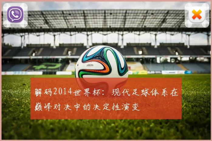 解码2014世界杯：现代足球体系在巅峰对决中的决定性演变