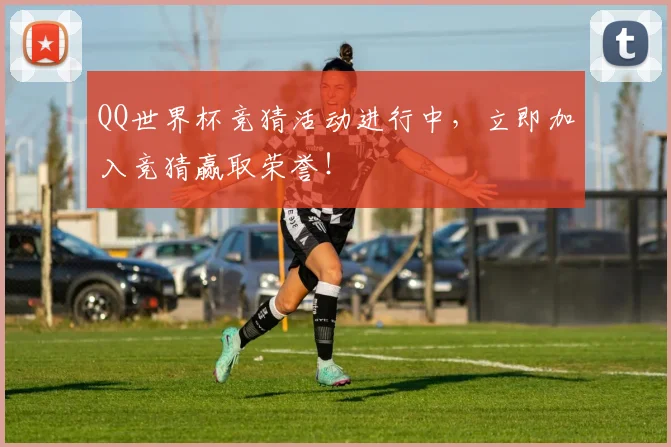 QQ世界杯竞猜活动进行中，立即加入竞猜赢取荣誉！