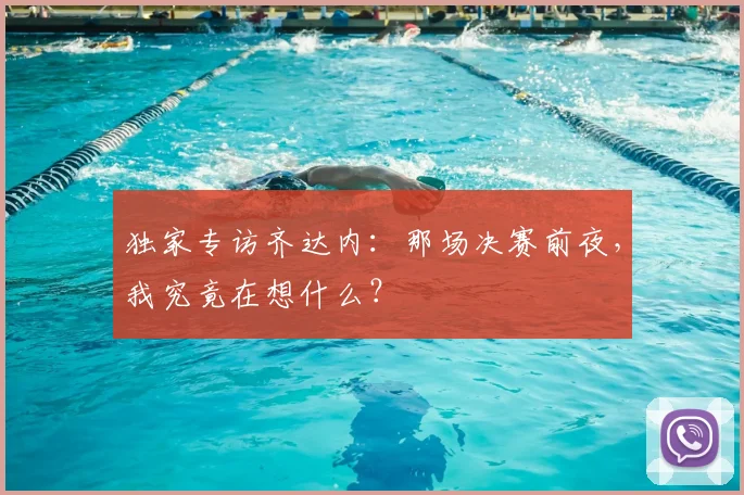 独家专访齐达内:那场决赛前夜,我究竟在想什么?