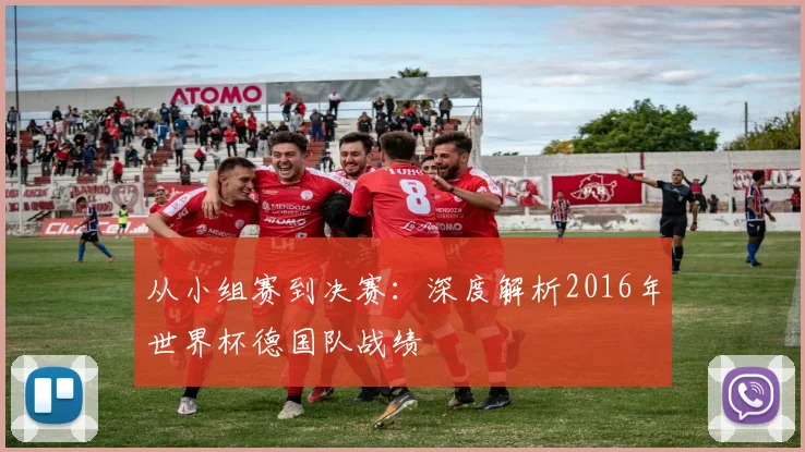 从小组赛到决赛：深度解析2016年世界杯德国队战绩