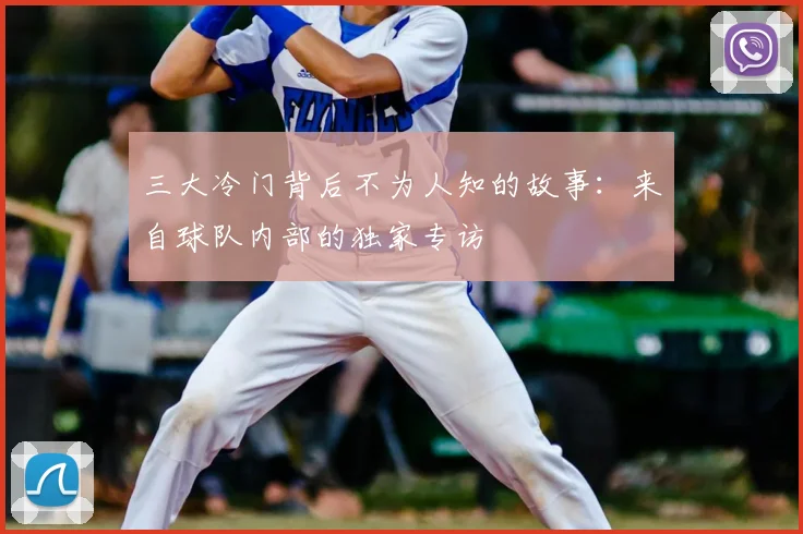 三大冷门背后不为人知的故事:来自球队内部的独家专访