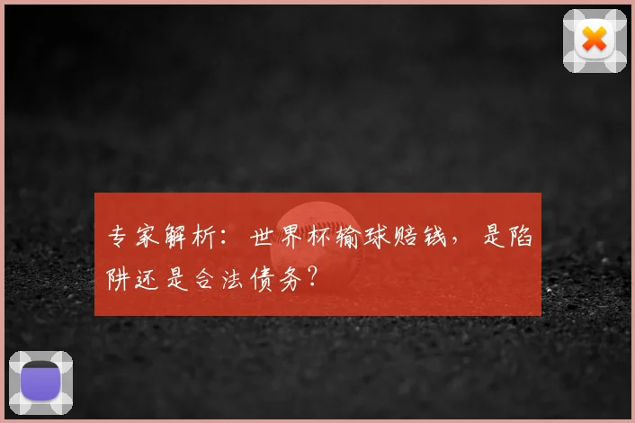 专家解析:世界杯输球赔钱,是陷阱还是合法债务?