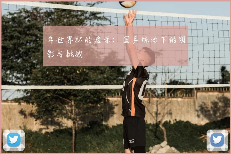 年世界杯的启示:国乒统治下的阴影与挑战