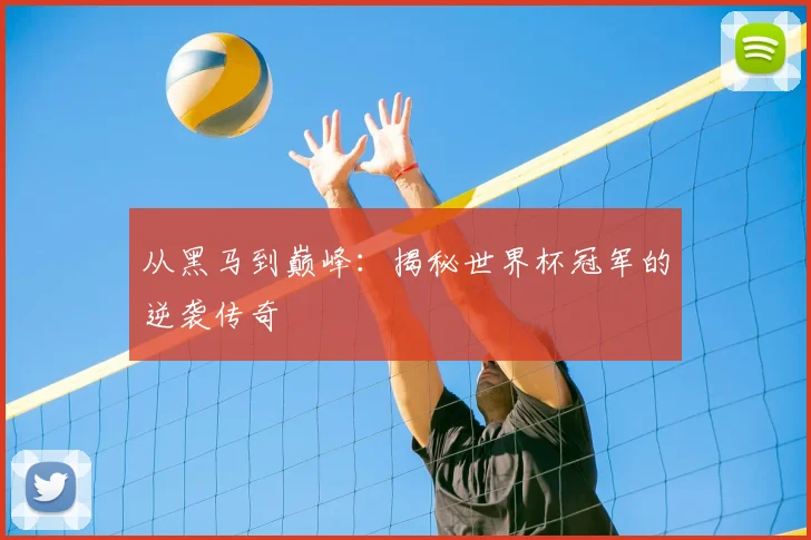 从黑马到巅峰：揭秘世界杯冠军的逆袭传奇
