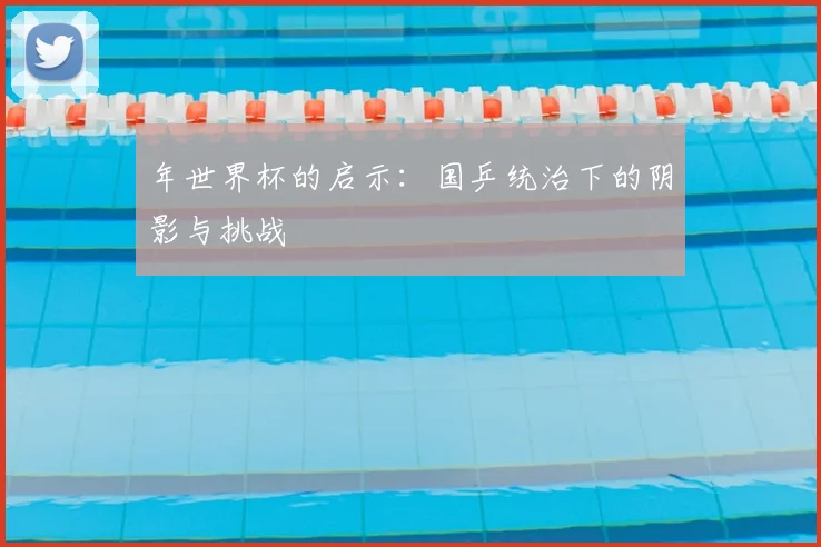年世界杯的启示：国乒统治下的阴影与挑战