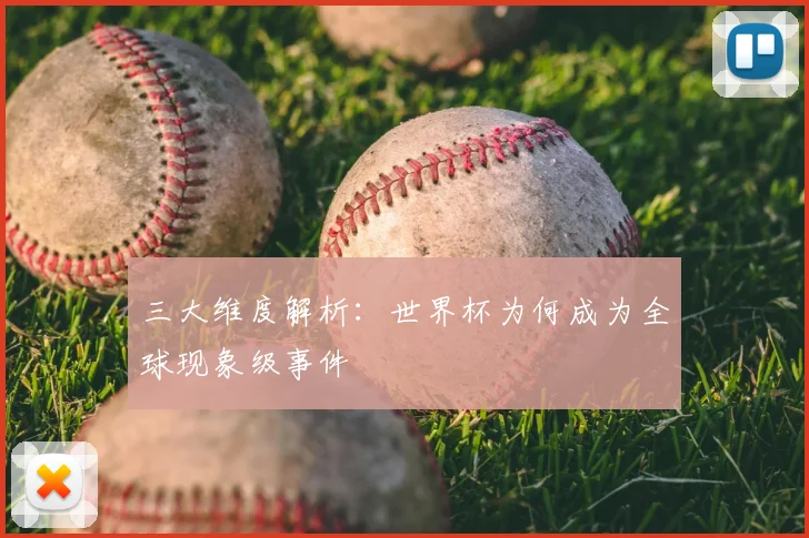 三大维度解析:世界杯为何成为全球现象级事件