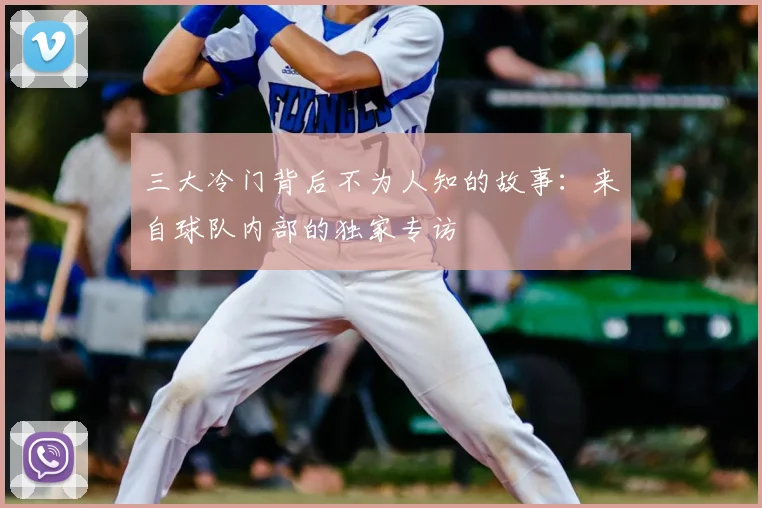 三大冷门背后不为人知的故事:来自球队内部的独家专访