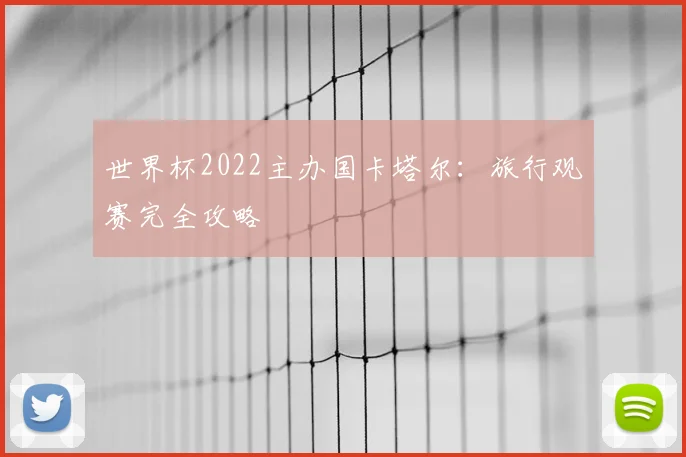 世界杯2022主办国卡塔尔：旅行观赛完全攻略