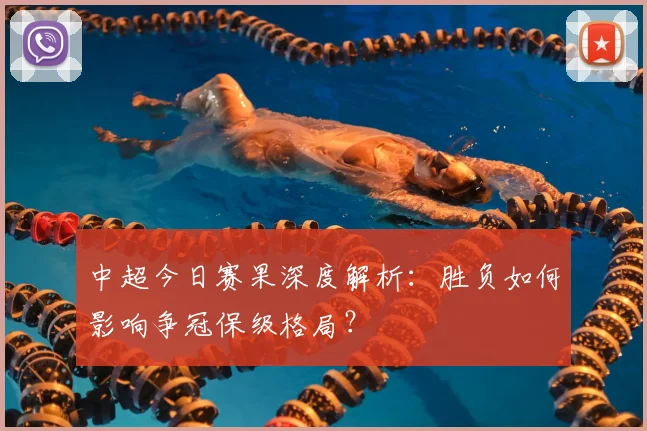 中超今日赛果深度解析：胜负如何影响争冠保级格局？