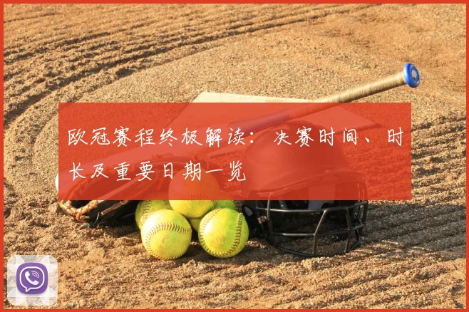 欧冠赛程终极解读:决赛时间、时长及重要日期一览