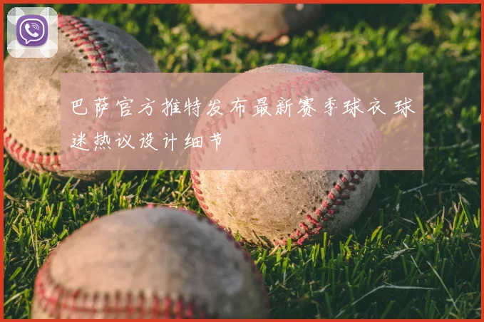 巴萨官方推特发布最新赛季球衣 球迷热议设计细节