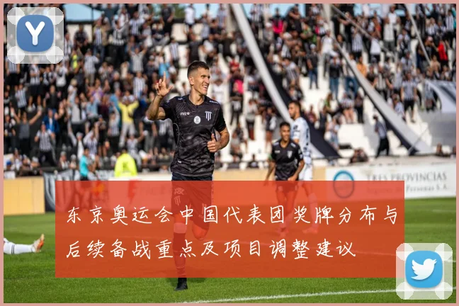 东京奥运会中国代表团奖牌分布与后续备战重点及项目调整建议