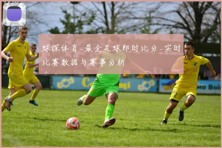 球探体育_最全足球即时比分_实时比赛数据与赛事分析