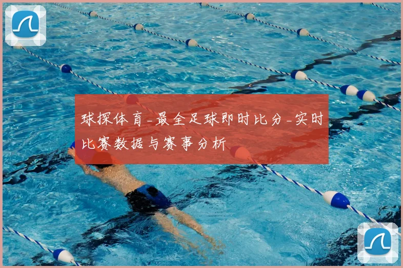 球探体育_最全足球即时比分_实时比赛数据与赛事分析