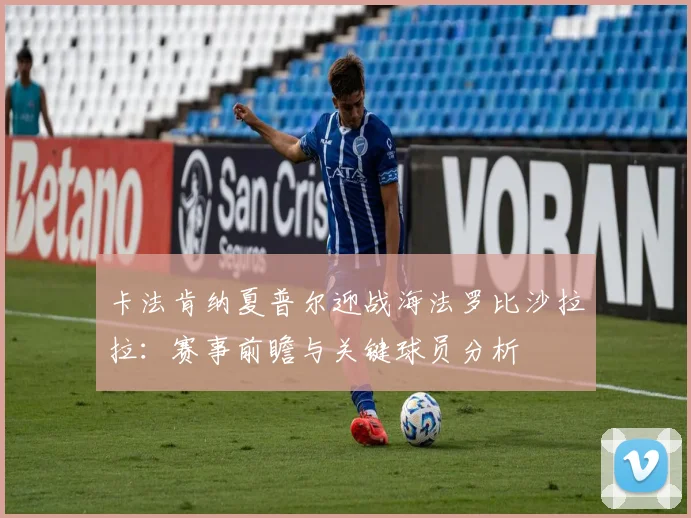 卡法肯纳夏普尔迎战海法罗比沙拉拉：赛事前瞻与关键球员分析